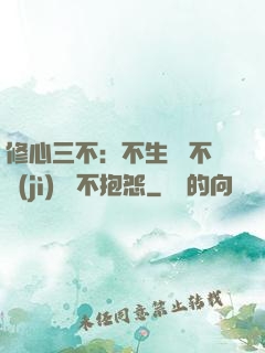 修心三不：不生氣 不計(jì)較 不抱怨
